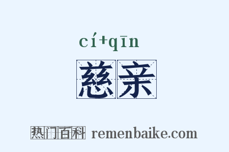 慈亲是什么意思的图片